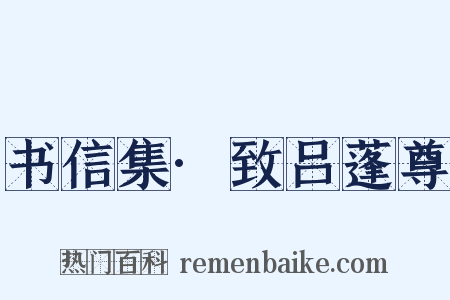 书信集·致吕蓬尊是什么意思的图片